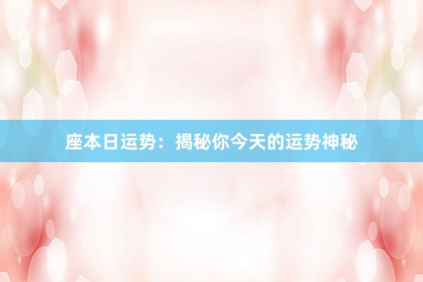 座本日运势：揭秘你今天的运势神秘