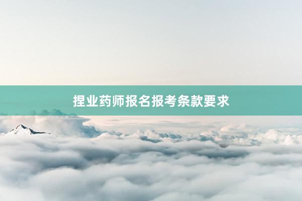 捏业药师报名报考条款要求