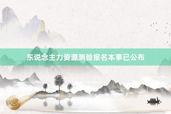东说念主力资源测验报名本事已公布