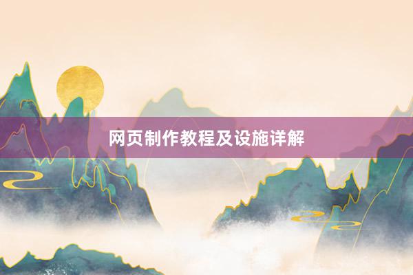 网页制作教程及设施详解