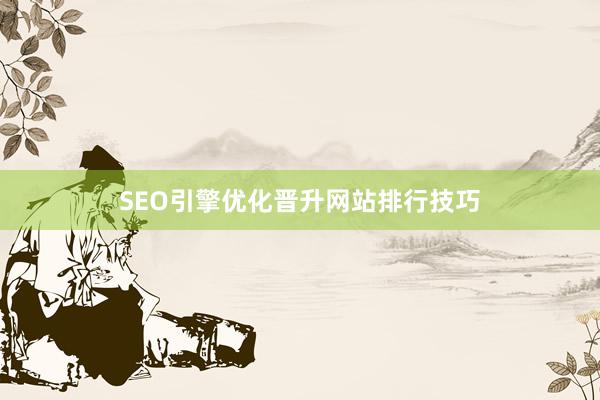 SEO引擎优化晋升网站排行技巧