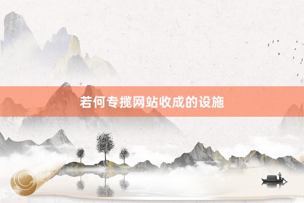若何专揽网站收成的设施