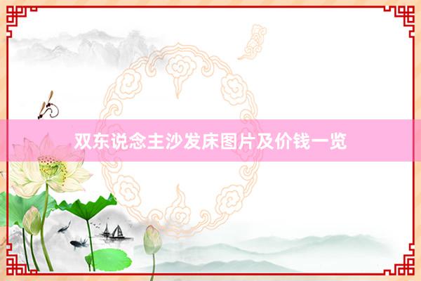 双东说念主沙发床图片及价钱一览