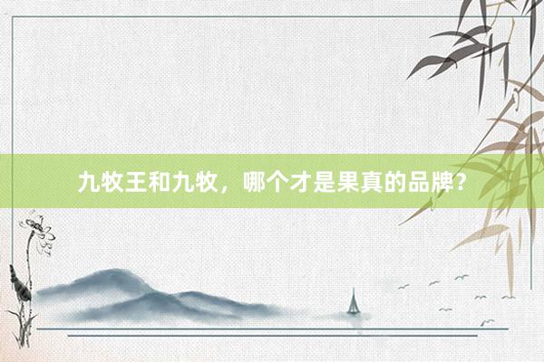 九牧王和九牧，哪个才是果真的品牌？