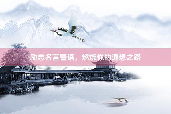 励志名言警语，燃烧你的遐想之路