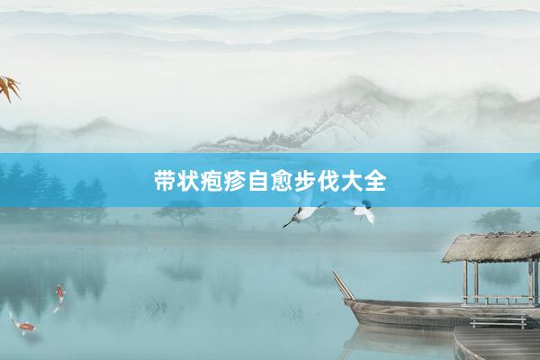 带状疱疹自愈步伐大全