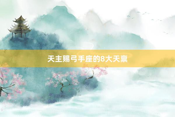 天主赐弓手座的8大天禀