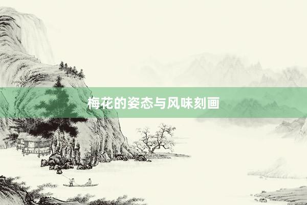 梅花的姿态与风味刻画