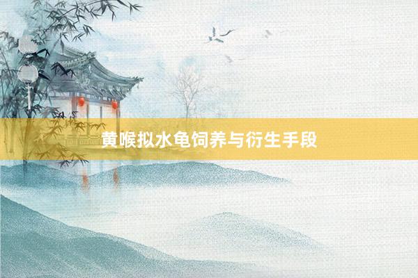 黄喉拟水龟饲养与衍生手段