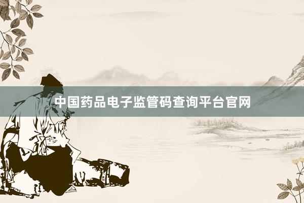 中国药品电子监管码查询平台官网