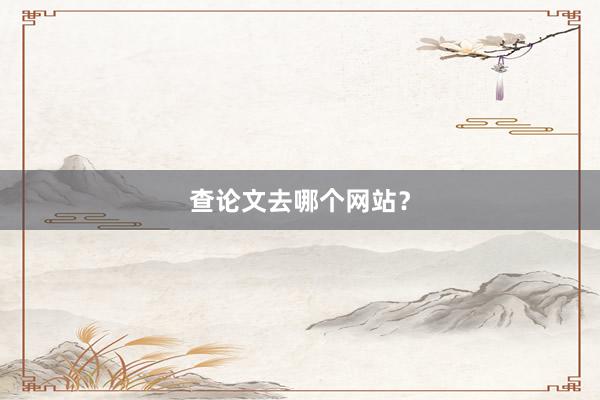 查论文去哪个网站？