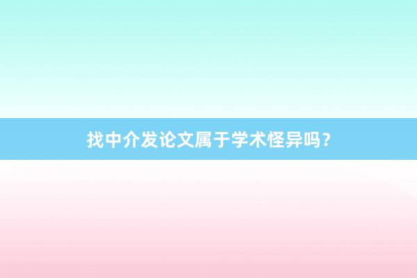 找中介发论文属于学术怪异吗？