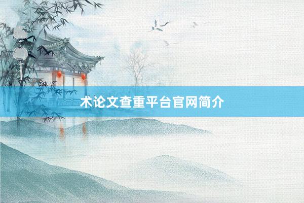 术论文查重平台官网简介