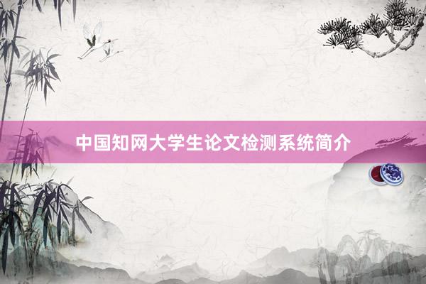 中国知网大学生论文检测系统简介